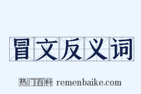 冒文反义词是什么意思的图片